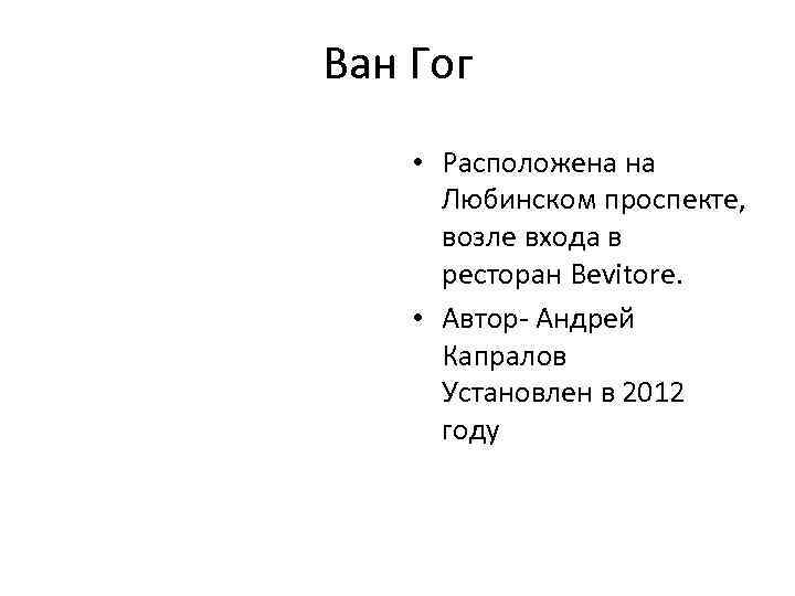 Ван Гог • Расположена на Любинском проспекте, возле входа в ресторан Bevitore. • Автор-