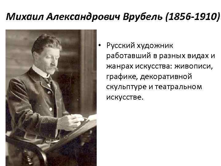 Михаил Александрович Врубель (1856 -1910) • Русский художник работавший в разных видах и жанрах