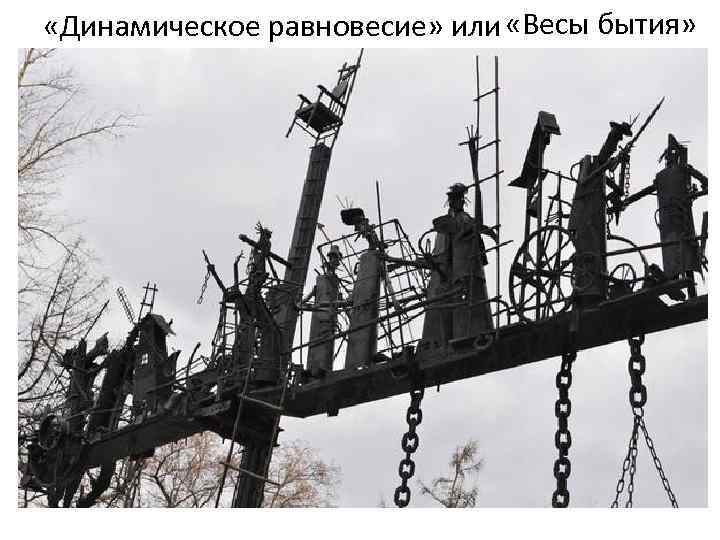  «Динамическое равновесие» или «Весы бытия» « 