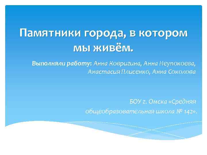 Памятники города, в котором мы живём. Выполняли работу: Анна Ковригина, Анна Неупокоева, Анастасия Плисенко,