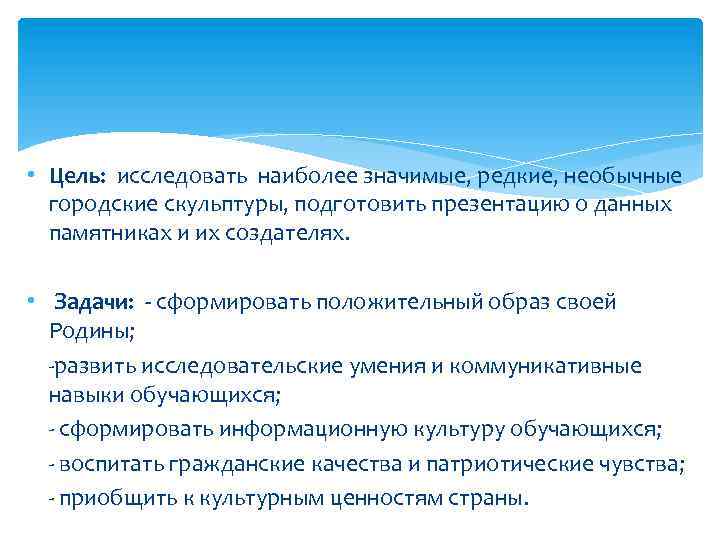  • Цель: исследовать наиболее значимые, редкие, необычные городские скульптуры, подготовить презентацию о данных