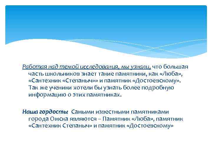 Работая над темой исследования, мы узнали, что большая часть школьников знает такие памятники, как