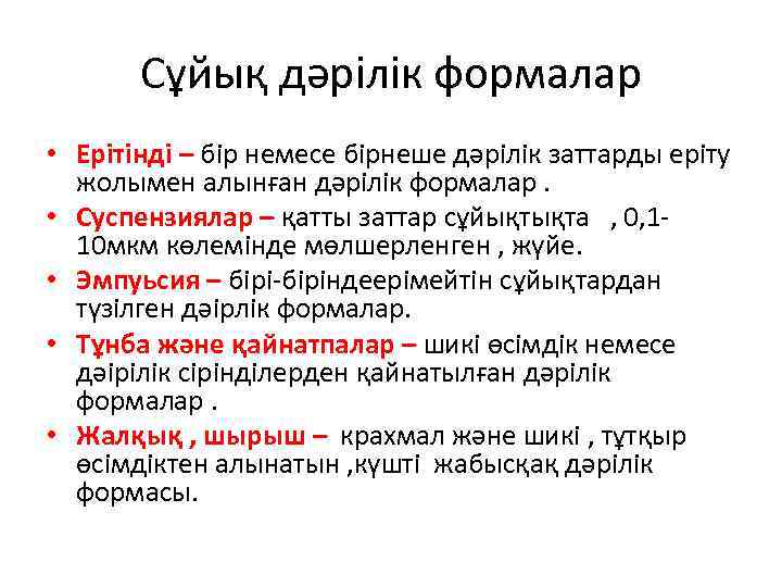 Сұйық дәрілік формалар • Ерітінді – бір немесе бірнеше дәрілік заттарды еріту жолымен алынған