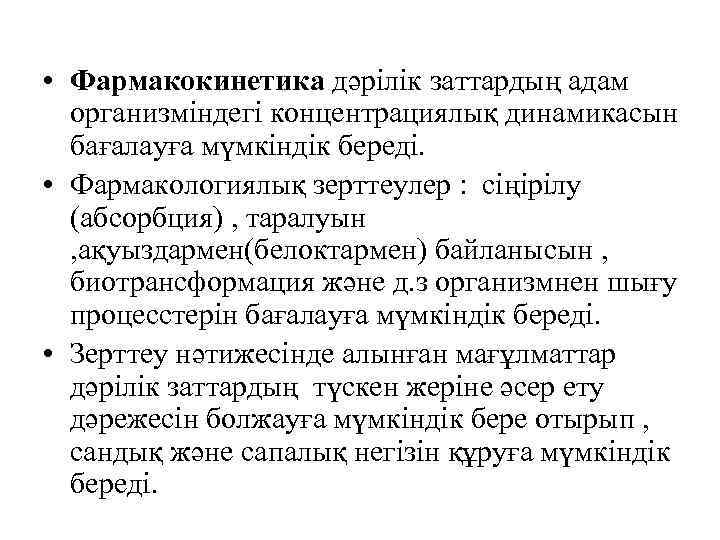  • Фармакокинетика дәрілік заттардың адам организміндегі концентрациялық динамикасын бағалауға мүмкіндік береді. • Фармакологиялық