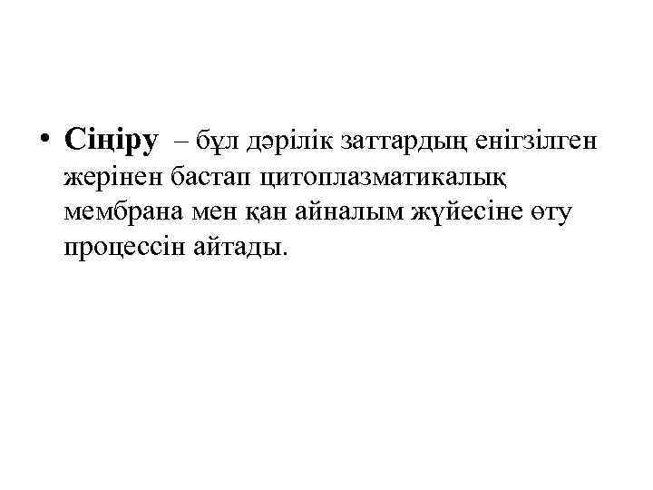  • Сіңіру – бұл дәрілік заттардың енігзілген жерінен бастап цитоплазматикалық мембрана мен қан