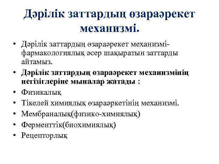 Дәрілік заттардың өзараәрекет механизмі. • Дәрілік заттардың өзараәрекет механизміфармакологиялық әсер шақыратын заттарды айтамыз. •