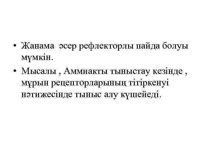  • Жанама әсер рефлекторлы пайда болуы мүмкін. • Мысалы , Аммиакты тыныстау кезінде