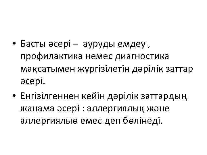  • Басты әсері – ауруды емдеу , профилактика немес диагностика мақсатымен жүргізілетін дәрілік