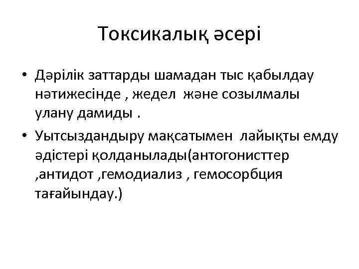 Токсикалық әсері • Дәрілік заттарды шамадан тыс қабылдау нәтижесінде , жедел және созылмалы улану