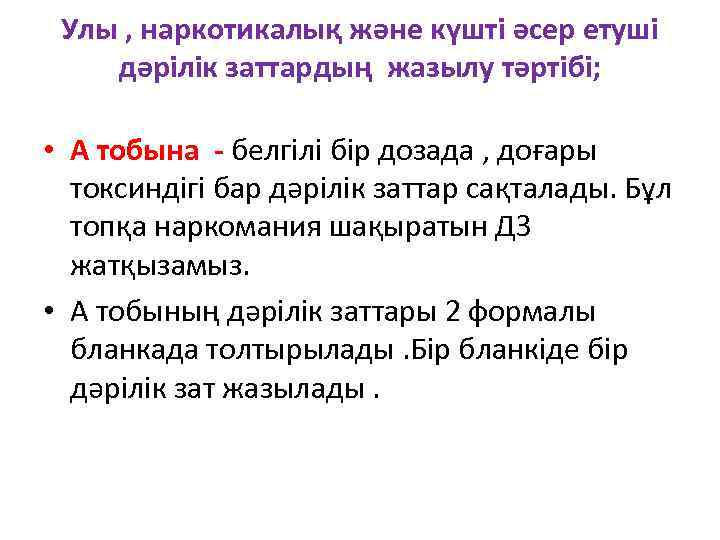 Улы , наркотикалық және күшті әсер етуші дәрілік заттардың жазылу тәртібі; • А тобына