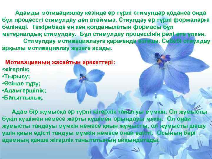 Адамды мотивациялау кезінде әр түрлі стимулдар қоданса онда бұл процессті стимулдау деп атаймыз. Стиулдау