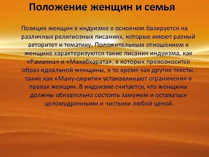 Положение женщин и семья Позиция женщин в индуизме в основном базируется на различных религиозных