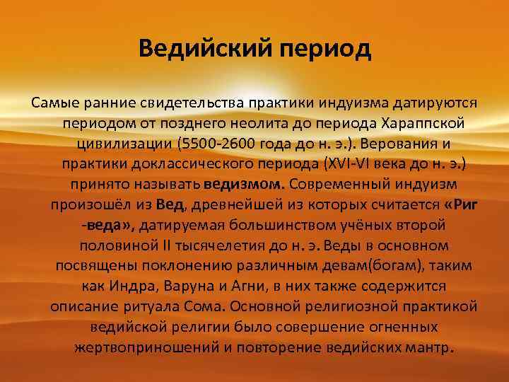 Ведийский период Самые ранние свидетельства практики индуизма датируются периодом от позднего неолита до периода