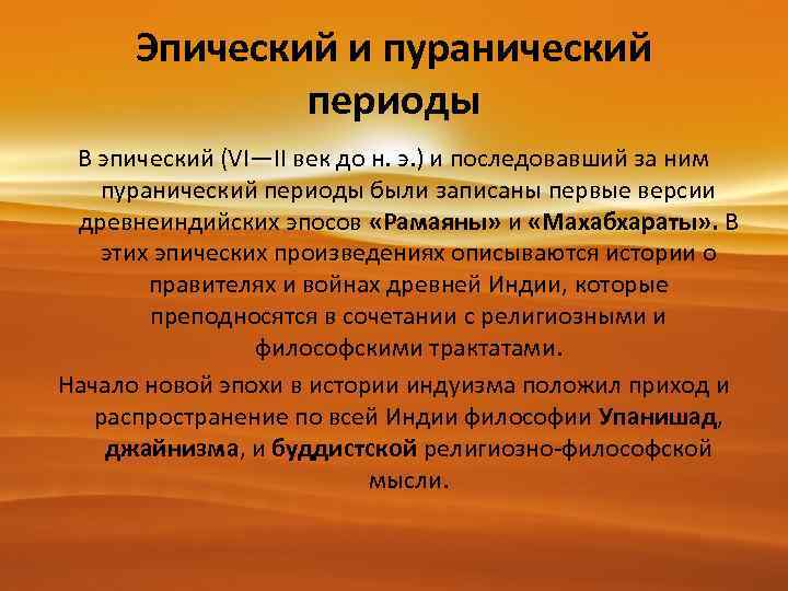 Эпический и пуранический периоды В эпический (VI—II век до н. э. ) и последовавший