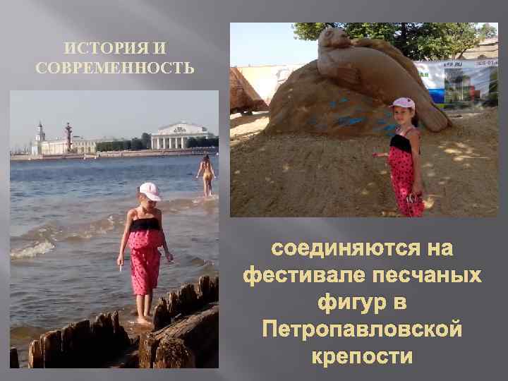 ИСТОРИЯ И СОВРЕМЕННОСТЬ соединяются на фестивале песчаных фигур в Петропавловской крепости 