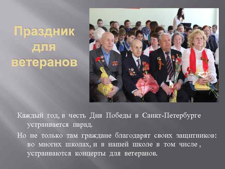 Праздник для ветеранов Каждый год, в честь Дня Победы в Санкт-Петербурге устраивается парад. Но