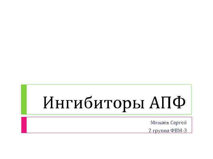 Ингибиторы АПФ Минаев Сергей 2 группа ФВМ-3 