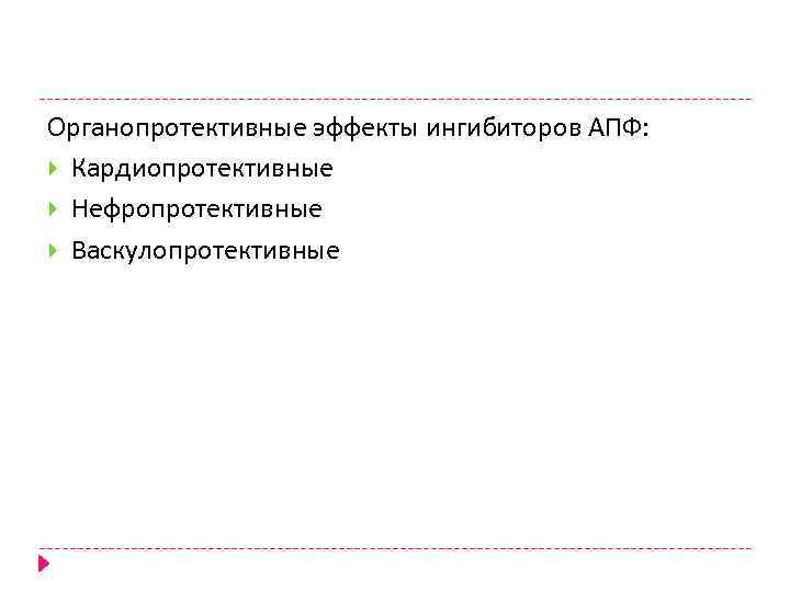 Органопротективные эффекты ингибиторов АПФ: Кардиопротективные Нефропротективные Васкулопротективные 