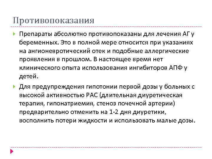 Противопоказания лечения. Ингибиторы АПФ И ангионевротический отек. Противопоказания мазей. Ангионевротический отек при применении ингибиторов АПФ. Абсолютно противопоказаны при беременности для лечения АГ.