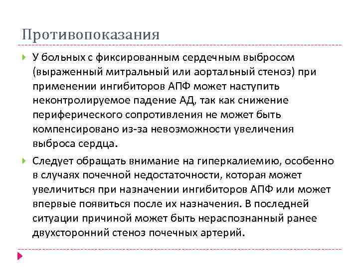 Противопоказания У больных с фиксированным сердечным выбросом (выраженный митральный или аортальный стеноз) применении ингибиторов