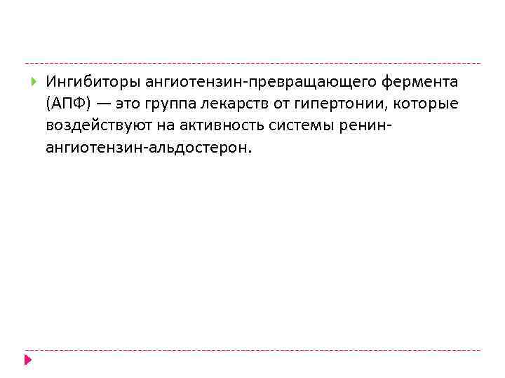  Ингибиторы ангиотензин-превращающего фермента (АПФ) — это группа лекарств от гипертонии, которые воздействуют на