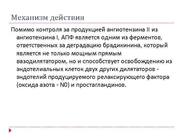 Механизм действия Помимо контроля за продукцией ангиотензина II из ангиотензина I, АПФ является одним