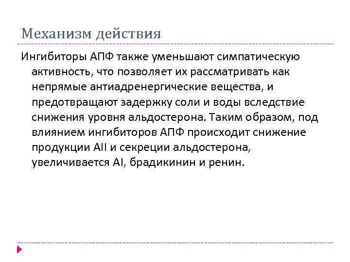 Механизм действия Ингибиторы АПФ также уменьшают симпатическую активность, что позволяет их рассматривать как непрямые