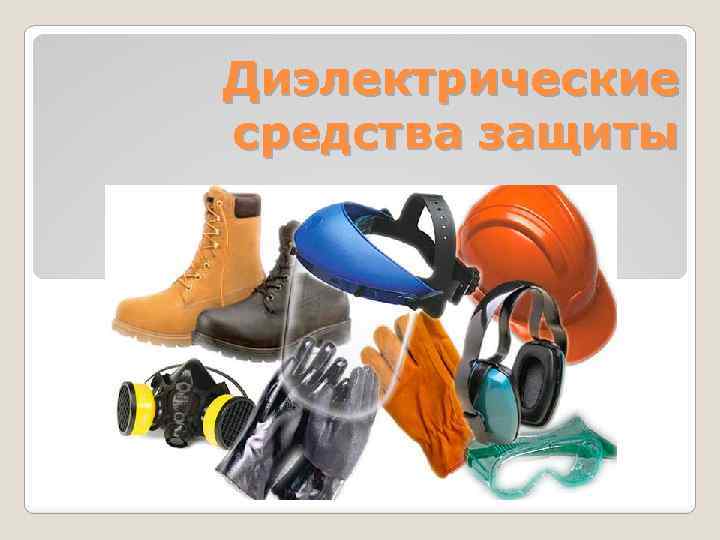 Диэлектрические средства защиты 