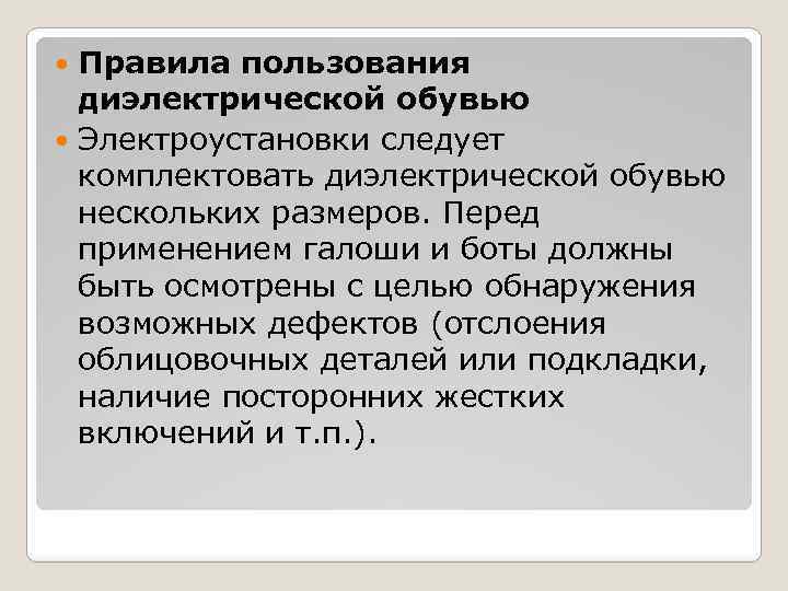 Правила пользования диэлектрической обувью Электроустановки следует комплектовать диэлектрической обувью нескольких размеров. Перед применением галоши