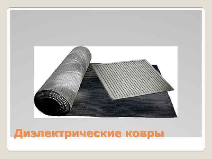 Диэлектрические ковры 
