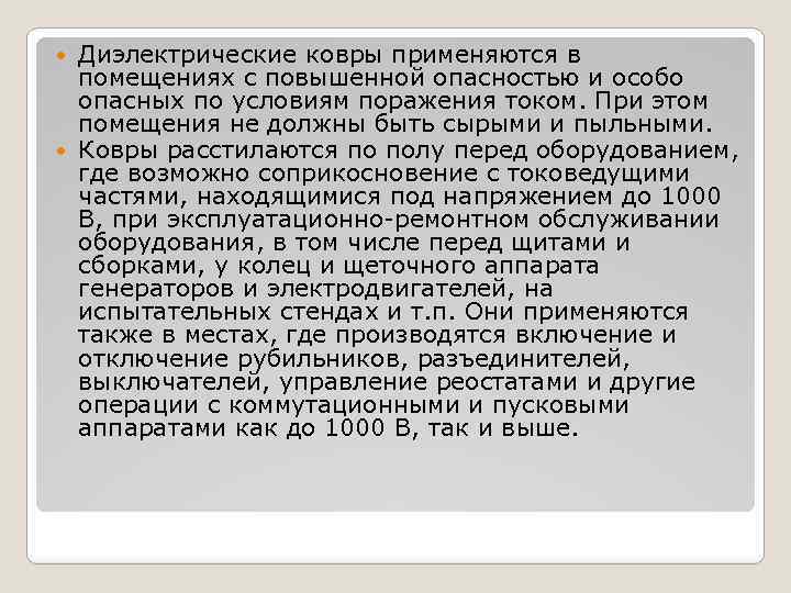Диэлектрические ковры применяются в помещениях с повышенной опасностью и особо опасных по условиям поражения