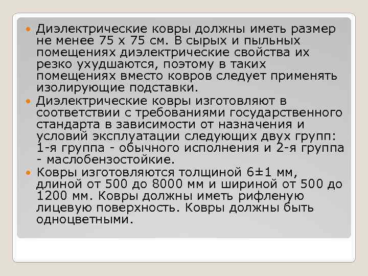 Диэлектрические ковры должны иметь размер не менее 75 х 75 см. В сырых и