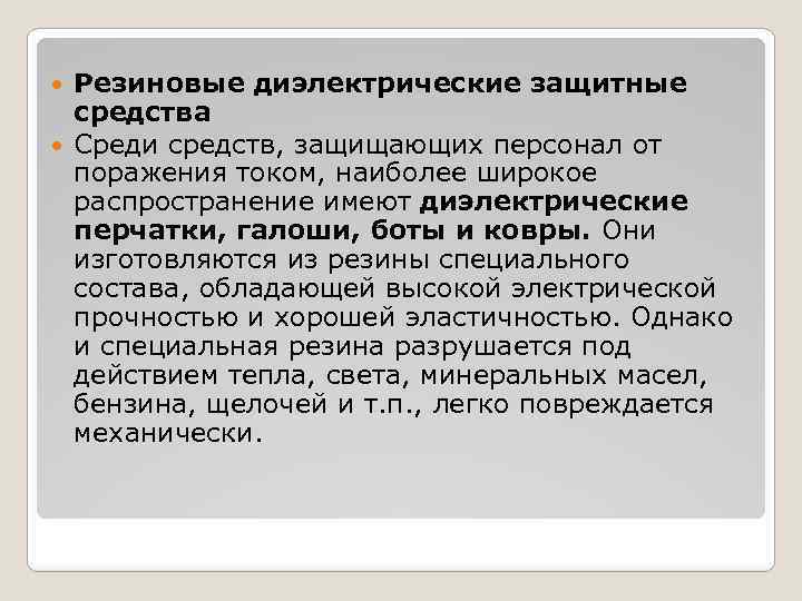 Резиновые диэлектрические защитные средства Среди средств, защищающих персонал от поражения током, наиболее широкое распространение