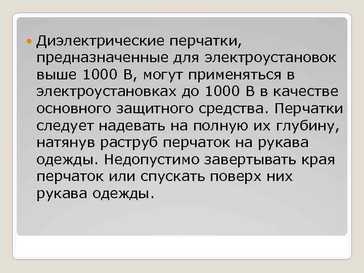  Диэлектрические перчатки, предназначенные для электроустановок выше 1000 В, могут применяться в электроустановках до