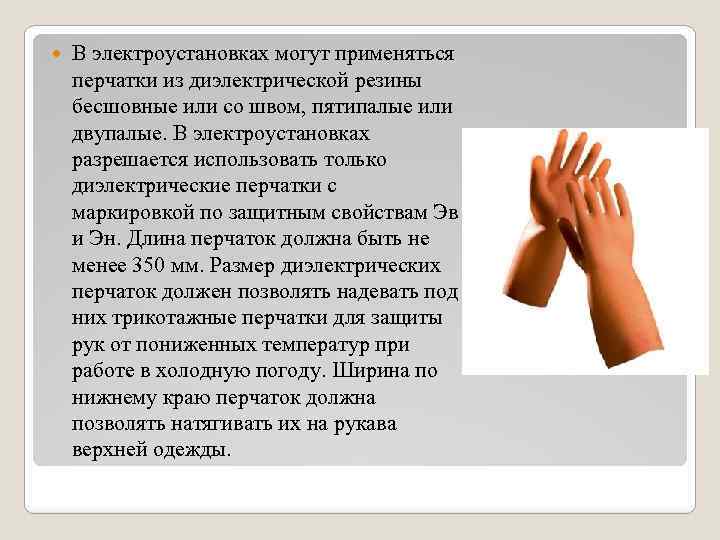  В электроустановках могут применяться перчатки из диэлектрической резины бесшовные или со швом, пятипалые
