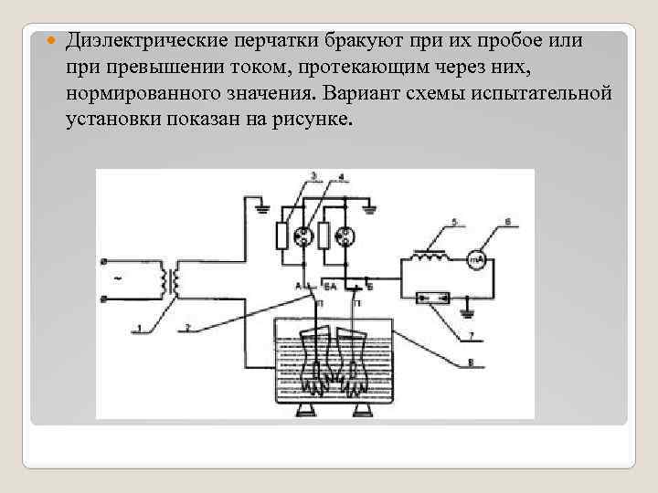  Диэлектрические перчатки бракуют при их пробое или превышении током, протекающим через них, нормированного