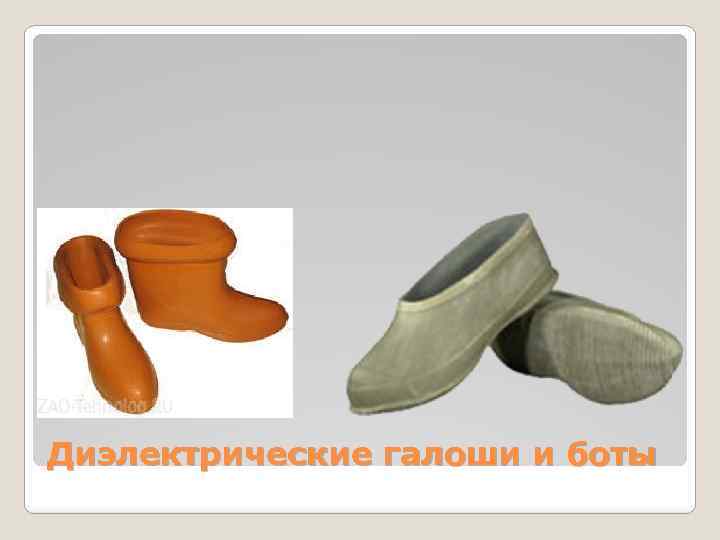 Диэлектрические галоши и боты 