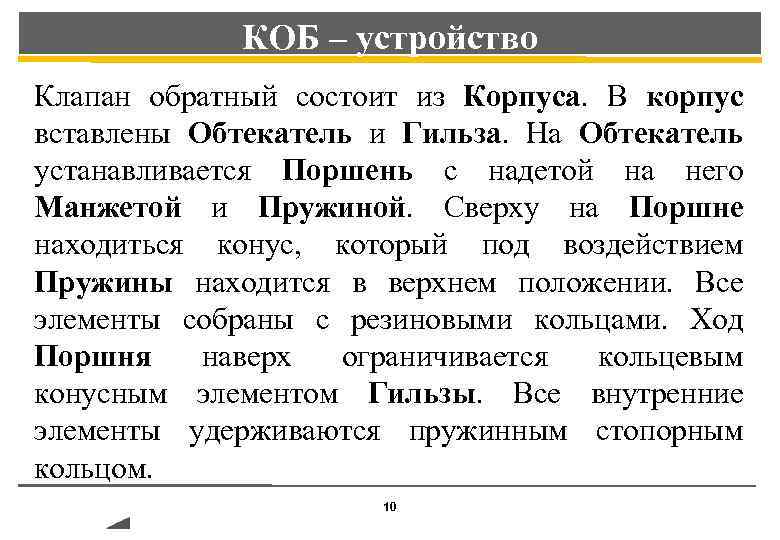 КОБ – устройство Клапан обратный состоит из Корпуса. В корпус вставлены Обтекатель и Гильза.