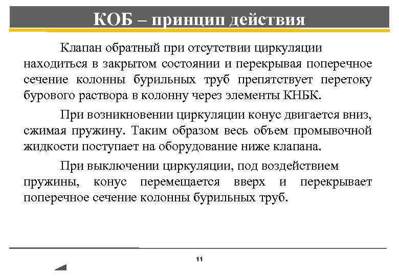 КОБ – принцип действия Клапан обратный при отсутствии циркуляции находиться в закрытом состоянии и