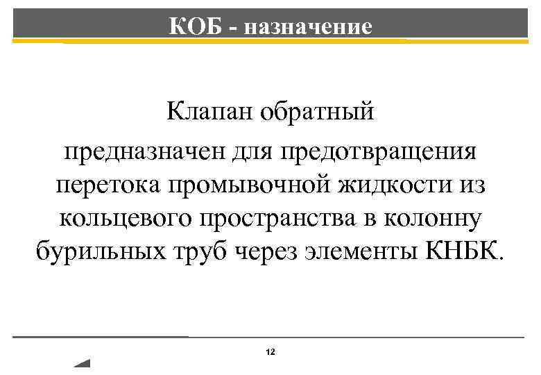 КОБ - назначение Клапан обратный предназначен для предотвращения перетока промывочной жидкости из кольцевого пространства