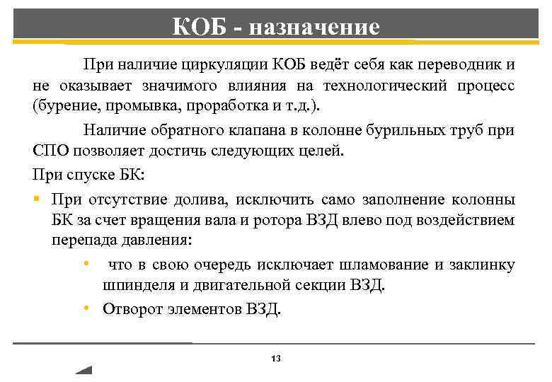 КОБ - назначение При наличие циркуляции КОБ ведёт себя как переводник и не оказывает