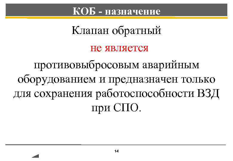 КОБ - назначение Клапан обратный не является противовыбросовым аварийным оборудованием и предназначен только для