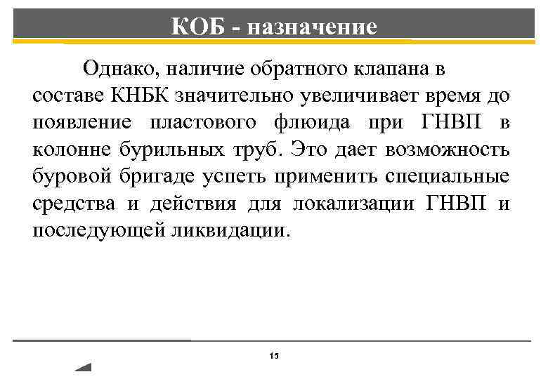 КОБ - назначение Однако, наличие обратного клапана в составе КНБК значительно увеличивает время до