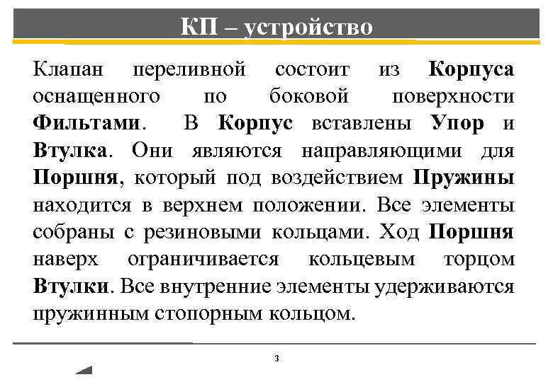 КП – устройство Клапан переливной состоит из Корпуса оснащенного по боковой поверхности Фильтами. В