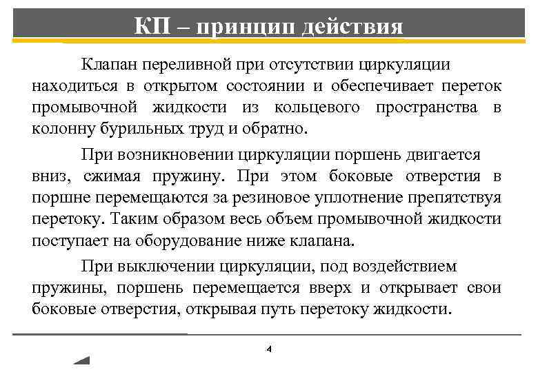 КП – принцип действия Клапан переливной при отсутствии циркуляции находиться в открытом состоянии и