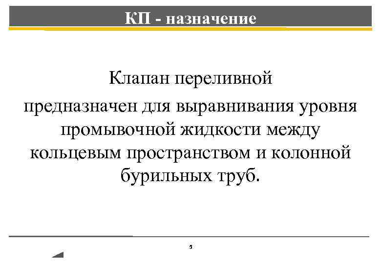 КП - назначение Клапан переливной предназначен для выравнивания уровня промывочной жидкости между кольцевым пространством