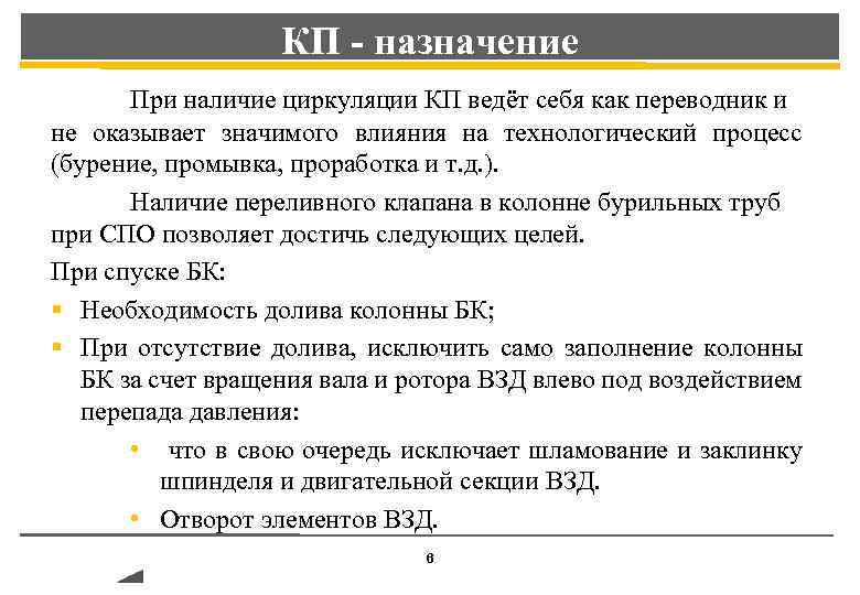 КП - назначение При наличие циркуляции КП ведёт себя как переводник и не оказывает