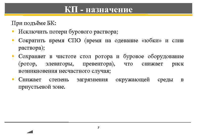 КП - назначение При подъёме БК: § Исключить потери бурового раствора; § Сократить время