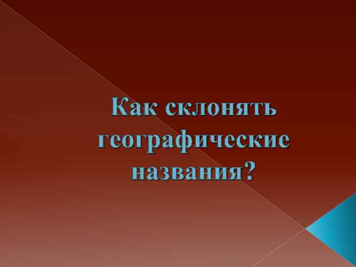 Как склонять географические названия? 