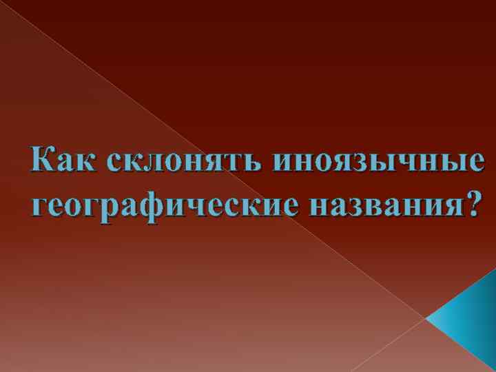 Как склонять иноязычные географические названия? 